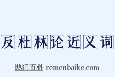 反杜林论近义词是什么意思的图片